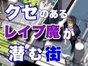クセのあるレイプ魔が潜む街