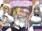 【ガチレズ】百合ロッカー【両耳ベロチュー体験】 ～貴方は二人の間に挟まれた空気みたいな何か～【りふれぼプレミアムシリーズ】