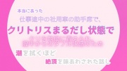 本当にあった、仕事途中の社用車の助手席で、クリトリスまるだしの状態でクリトリスを執拗に責められ、膣中からのダブル快感のため、潮を拭くほどの絶頂を味あわされた話し