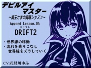 デビルアイマスター ～魔王さまの魔眼レッスン～  「ドリフト2」 Devil Eye Master Append Lesson04 -DRIFT2-