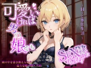 可愛ければ男の娘でもSEX奴隷にするよね?～頭の中を書き換えられた、虚ろな瞳の操り人形～Hなご奉仕生活～