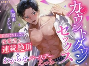 カウントダウンセックス ～素直になれない後輩君と連続絶頂×わからせバースデーえっち～