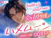 【ず～っと子作りセックス】絶倫旦那に生中出し解禁したら狂ったように求められて中出し三昧の新婚初夜～からの睡眠姦～∞発6日の合法中出しハメムーン～