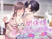 【※本能剥き出し変態SEX※】こんな関係性も悪くはないよね。～恋人には言えなかった性癖～