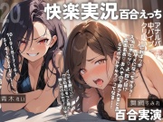 【百合実演ハメ撮り】実況‼️‼️これがガチ百合快楽責めだ‼️快楽実況、絶頂報告、懇願、絶叫で連続絶頂のつらさ伝わる1時間‼️‼️【実演“風”♪】