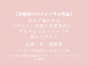 【女性向けバイノーラル】耳元で囁かれるいやらしい淫語と言葉責めに、きもちよくなっちゃうの耐えられる?【KU100】