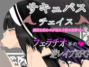 サキュバスチェイス ~精液を飲むのが当たり前の世界~