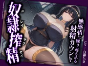 【ドM向け拘束搾精】奴隷として拘束された貴方は、女王様の専属ザーメンサーバーとして、精子、カウパー、潮を無限に搾りとられる