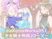 dieKatzeWorks051「少女騎士物語20～父～」