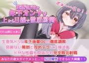 【後輩OLの罵倒&寝取られ報告】生意気ドSな年下後輩OLの徹底調教!容赦ない罵倒と攻めテクに立場逆転!ドMな性癖を見抜かれ完全敗北射精!!