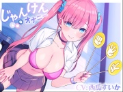 じゃんけんオナニー 3回連続で勝てたらご褒美の射精我慢お仕置きオナニーサポート もちろん、わざと負けてもいいですからね