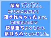 尿意に勝てず外でしようとしたら、知らない男が来て犯されちゃったけど、実は彼氏の兄で快楽堕ちさせられて寝取られちゃいました