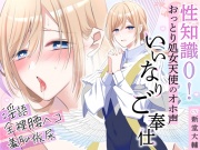 性知識0!おっとり処女天使のオホ声いいなりご奉仕～淫語・全裸腰ヘコ・羞恥放尿でドスケベマ○コな本性目覚めちゃいました～
