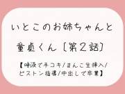 【童貞卒業】発情した従姉妹のお姉ちゃんに童貞奪われちゃう夜[唾液でぬるぬる授乳手コキ→おまんこくぱぁさせられて誘惑→生ちんぽでピストン指導→中出しで童貞卒業]