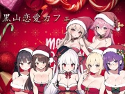 黒山恋愛カフェ v2.8【新年の乱交パーティー6】