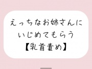 【バイノーラル】えっちなお姉さんにイジめてもらう[#2 乳首責め]