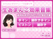 【商用利用可素材】ノンクレジットOK!生おまんこ効果音集『手マン』『手マン潮吹き』『ピストン』『潮吹き』計9種類のSEを収録