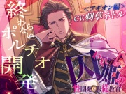 囚われ姫の性開発・服従教育(アギオン編)