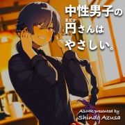 【ASMR】中性男子の円さんはやさしい。【CV:進藤あずさ】