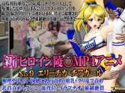 新ヒロイン陵○MP4アニメNo.9 エリーチカ チアガール 無理やりキス・執拗に乳首責め・噴乳・クリ電マ責め 乳首責め+クンニ・後背位・イラマチオ・強制絶頂