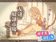 【ボイスコミック】友達が奴隷市場で売られてた