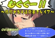むぐぐー!～抵抗する子は口塞ぎレイプ～