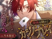 【KU100】身体を賭けてカジノ×プレイ～年下男子とろあまえっち～