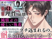 〜 純情αの優しい執着 〜 密室ヒートでΩバレ → 後輩α “ 理性崩壊 ” 『先輩、そんなんで、今から俺にブチ込まれるの、耐えられるんですか…?』【特典済】