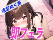 ✨即フェラ〜たった5分でサクッと抜いちゃうぞ〜✨THE FIRST SEXY✨姫宮ぬく美✨