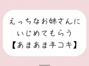 【バイノーラル】えっちなお姉さんにイジめてもらう[#3 手コキ]