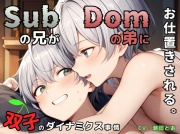 【Dom/Subユニバース】Subの兄がDomの弟にお仕置きされる。〜双子のダイナミクス事情〜
