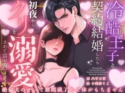 冷酷王子と契約結婚したら初夜からクリを溺愛されて話が違います! 〜絶倫夫のせいで期間満了まで体がもちません〜