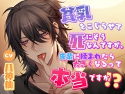 貧乳をこじらせて死にそうなんですが、先輩に揉まれたら大きくなるって本当ですか!?