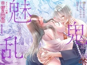 【CV:八神仙】鬼退く華は魅入られ乱れる ～膣(なか)が溶けるほど愛してやるから覚悟しろ～【ボイコミ付き特装版】