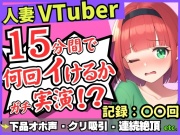 【お下品オホ声!?】28才レス人妻VTuberが連続絶頂オナニー実演!最凶クリ吸引バイブでマゾクリぶっ壊れオホ悲鳴「もうイってる!イ゛ってる゛ッ!?」