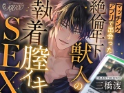 【KU100】マッチングアプリで出会った絶倫年下獣人の執着膣イキSEX♡