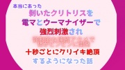 本当にあった、剝いたクリトリスを電マとウーマナイザーで強烈刺激され、強制的な連続アクメで体をビンビンに開発、十秒ごとにクリイキ絶頂するようになった話