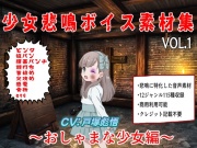(商用利用可)少女悲鳴素材集.VOL1 ～おしゃまな少女編～