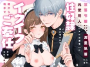 没落令嬢ですが私に激重執着している元使用人(いまは公爵様)に性奴隷として買い取られて、朝から晩までイクイクご奉仕させられてます