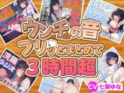 【スカトロフェチ必見】うんちの音ブリッとまとめて6作品収録時間3時間超【スカトロASMR・脱糞・排泄我慢】