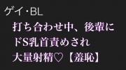 【BL.ゲイ向け】激重執着してくる後輩に打ち合わせ中こっそりドS乳首責めされる【羞恥】