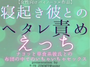 【オナニー専用音声】寝起き彼とのヘタレ責めえっち  ナヨッと草食系な弱弱彼氏との、布団の中でのいちゃいちゃセックス
