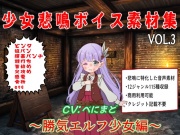少女悲鳴素材集.VOL3 ～勝気なエルフ少女編～