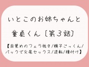 【童貞卒業/逆転】目覚めのフェラで1発抜かれた後、バック挿入でガン突き逆転交尾セックス。お姉ちゃんの子宮口に先っぽぴったり当てて思いっきり2発目のぶっかけ射精♪
