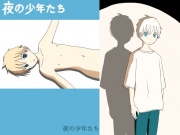 夜の少年たち