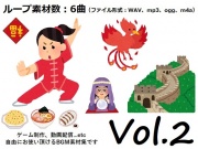 使用フリーBGM集 中国音楽パック Vol.2