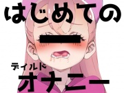 現役J○が初ディルドオナニー!