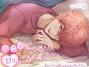 不眠症でもぐっすり甘々部下の添い寝セラピー〜ときどき激しくてイかされてます〜