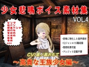 少女悲鳴素材集vol4~高貴な王族少女編~