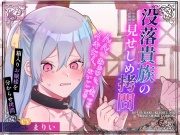 【CVまりい】没落貴族の見せしめ拷問【公開陵辱】